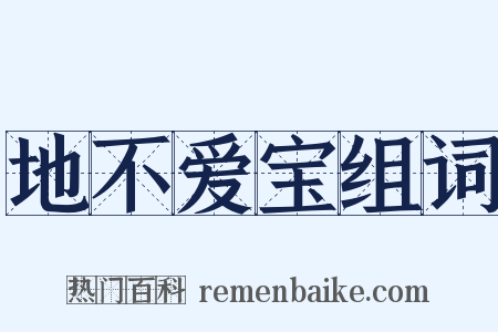 地不爱宝组词是什么意思的图片